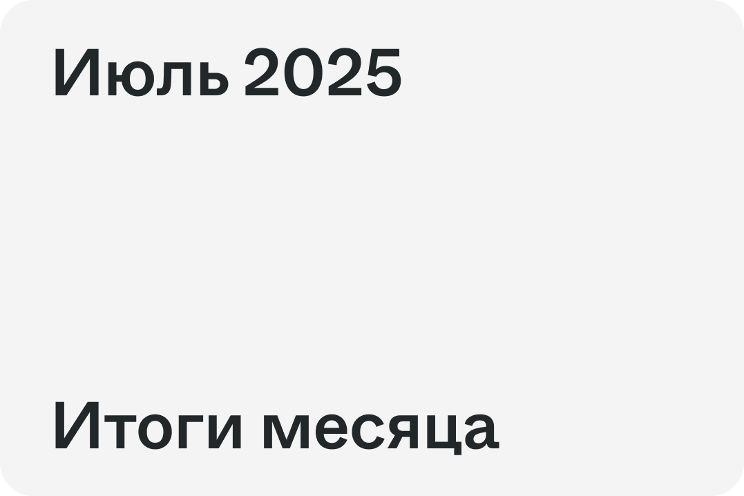 Итоги июля 2025: более 12,5 млн ₽ на благотоворительность